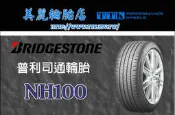 【美麗輪胎館】普利司通 NH100 195/65-15 達到低行駛油耗與高磨耗壽命的完美平衡