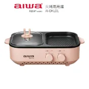 歐洲精品家電團購生活館 【AIWA 愛華】火烤兩用爐 AI-DKL01P 櫻花粉