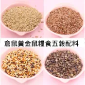 花露米 現貨 倉鼠 黃金鼠 蘆丁雞 飼料 五穀 特調配料 100克 蕎麥 三色藜麥 薏仁 兔子 蜜袋鼯 松鼠 龍貓 鸚鵡