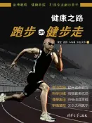 樂天Kobo電子書 健康之路：跑步OR健步走【電子書】