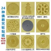 桃園發貨✨【-同款買6送6】佛教咒輪透明貼紙6*6cm 鎮宅保平安 金剛藏大圓滿咒輪 楞嚴咒 心經 大悲咒 大隨求 雨寶
