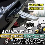 現貨🔥直上 鋁合金 踏板後移 SYM KRN BT 125 腳踏後移 三陽 麒麟 腳踏板 後座 腳踏外移 飛旋踏板 飛炫