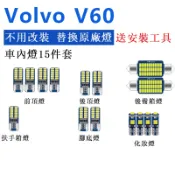 【免運 】沃爾沃VOLVO V60 專用 超亮 直上LED室內燈 車內燈 閱讀燈 車頂燈 後車廂燈 車門燈 牌照燈 燈泡