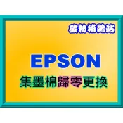 碳粉補給站【附發票】EPSON L1210/L3210/L3250/L3260/L5290集墨棉歸零更換