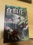 白鷺鷥書院(二手書)  古鑑異聞錄系列 食血花 景風著 鮮歡文化出版  2011年8月 初版 CS