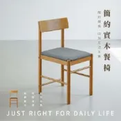 【 RICHOME】日式和風餐椅(1入)W45xD47xH77CM