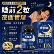 【買4送1】DHOP超級夜酵素DX💃GABA 夜燃好眠 雙效速攻 L-色胺酸 黑芝麻 幫助入睡 促進代謝 酵素 夜纖錠