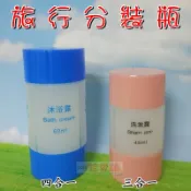 【珍愛頌】A421 分裝瓶 三合一/四合一 洗髮精 洗髮乳 沐浴乳 潤膚乳 化妝品 盥洗用品 空瓶組 分裝罐 旅遊 露營