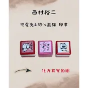 西村裕二 戀愛兔&開心熊貓  印章