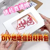 新款熱賣🌈手工DIY燃燒封信卡片賀卡材料包畢業生日禮物七夕火燄賀卡 燃燒信封卡片 燃燒卡片 火柴卡片 驚喜卡片 機關卡片