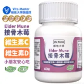 維他大師Vita Master素食 專利 Elder Mune 美國專利 黑接骨木莓  調整體質 保護力 60顆 膠囊