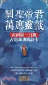 【三民網路書店】關聖帝君萬應靈籤：雷雨師一百籤古籍新勘籤詩卡(電子書) 作者：柿子文化