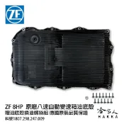 哈家人油shop ZF 8 八速 變速箱油底殼 濾網 墊片 贈安裝包螺絲組 ATF 寶馬 8HP BMW F10 8速 自動變速箱 哈家人