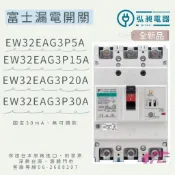 弘昶電器 漏電開關 EW32EAG 3P 5~30A 富士 附發票 漏電斷路器 附發票 原廠公司貨 新品