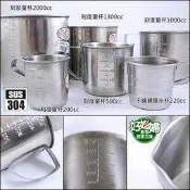 《好媳婦》台灣製304不鏽鋼【刻度量杯200ml~2000ml】不鏽鋼杯/測量杯/刻度杯/計量器具杯/量水杯/麵粉杯