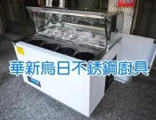 全新豆花台 豆花沙拉吧台 沙拉盆 4桶14格 也有冷凍櫃 製冰機 大理石展示櫃