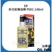 【油樂網】美國 ENERGY RELEASE ER 多功能機油精 奈米級 多功能 耐磨 金屬保護劑 P001 148ml