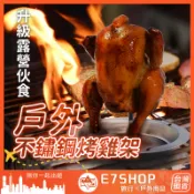 戶外不鏽鋼烤雞架 食用級不鏽鋼 戶外燒烤 野炊 烤雞 烤雞架 烤雞盤 戶外烤雞 燒烤 烤肉 烤肉架