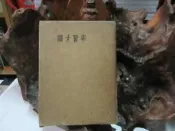 F0571 (日)漢方醫學 傷寒論編 杉原德行/著 永末書店 昭和31 