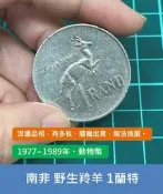 非洲 南非 1977~1989年 動物幣 野生羚羊 1蘭特 錢幣 大硬幣 鎳幣-有多枚 隨機出貨
