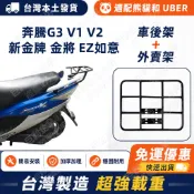 【台灣現貨-當天出貨】奔騰G3 V1 V2 新金牌 金將 EZ如意 漢堡架 拆扶手機車後架 加強版貨架 外送架 置物箱架