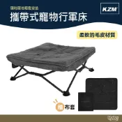 KAZMI KZM 攜帶式寵物行軍床【野外營】寵物床 露營