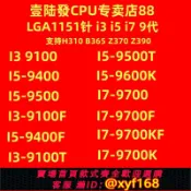 雲源優品 {保固一年 可打統編}I3 9100 9100F I5 9400 9500 T 9400F 9600 K I7 9700 9700F KF