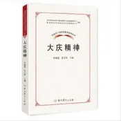 9787509845899中國共產黨革命精神系列讀本:大慶精神
