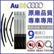 AUDI A3 8PA 專屬軟骨雨刷/8P/8Y/8V/專用接頭/軟骨雨刷/8P1原廠樣式接頭/奧迪雨刷膠條/前擋雨刷