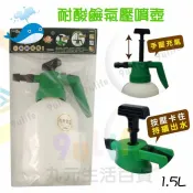 九元生活百貨 大於 耐酸鹼氣壓噴壺/1.5L 135047 可加農藥 噴水壺 噴水器 消毒壺 噴霧器 灑水壺 陽台澆花 灑水 園藝器皿