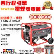 宇慶ASAHI附發票｜BPW210E電焊發電機｜15HP 420CC 四行程引擎 電啟動 電焊機 高效能汽油 電焊條