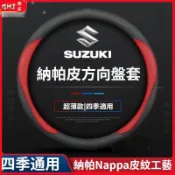 方向盤套 SUZUKI方向盤套 納帕皮 透氣孔 鈴木Carry Ignis Jimny Swift SX4 Vitara