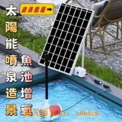 太陽能噴泉 太陽能水泵 魚池打氣 庭園假山 太陽能抽水馬達 魚菜共生 太陽能沈水馬達 水池增氧