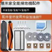臺灣現貨小米米家全能掃拖機器人米家全能1S2SB101CN主刷邊刷濾網拖布集塵袋掃地機器人佩見掃