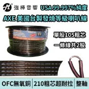 高純度無氧銅喇叭線 AXE 210芯 OFC純無氧銅 發燒線 喇叭線材 美廠台製 SPK-105-AE【一軸下單區】