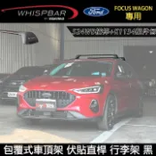 MyRack 車架專家 MRK 皮卡配件 ∥MyRack∥ 2025年FORD FOCUS WAGON專用 WHISPBAR伏貼直桿 S24WB橫桿+K1134配件包 包覆式車頂架 行李架 黑∥ YAKIMA THULE INNO