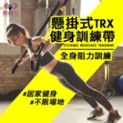 懸掛式訓練繩 TRX 訓練帶 拉力繩 阻力帶 伏地挺身 核心肌群 懸吊系統 健身器材