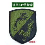 *光輝旅*陸軍二四九旅臂章*龍虎部隊*249旅臂章*陸軍後備旅249旅*草綠迷彩版*迷彩服臂章*低視別度*陸軍臂章章