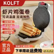 悠悠百貨 【台灣公司】KOLFT脆皮蛋卷機雙面安全恒溫電餅鐺冰淇淋皮果蔬脆蝦片華夫餅機