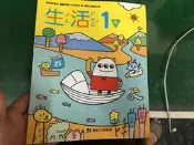 無劃記 108課綱 康軒國小生活課本 1下 一下 國民小學生活課本 微水痕 87G
