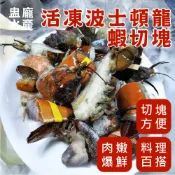 【盅龐水產】活凍波士頓龍蝦切塊  - 重量1kg±5%/包 波龍/龍蝦/切塊