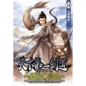 Readmoo 讀墨 天下第一劍道13（電子書）