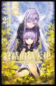【灰熊iREAD】終結的熾天使（23） 原作：鏡貴也、漫畫：山本大和、改編分鏡：降矢大輔
