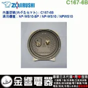 【金響代購】空運,ZOJIRUSHI C167-6B,象印電子鍋,內蓋,內鍋蓋,NP-WS10-BP,NP-WS10