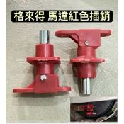 🔆（附發票） 格來得 馬達紅色插銷 快速捲門 捲門馬達配件