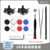 全球選品1館 生活百貨 Oculus Quest 2 VR手柄搖桿套裝QT02帶拆機工具Meta VR搖桿保護帽