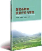 【三民網路書店】磐安縣耕地質量評價與管理（簡體書） 作者：盧淑芳