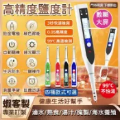 鹽度測試儀 測鹽筆 廚房食品 食品溫度計 鹹度錶 濃度計 鹵水鹹度錶 鹹度測試 鹽度計 測鹽器 高精度多功能測量計