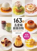 163道五星級創意甜點：為全家大小設計的四季點心[88折] TAAZE讀冊生活