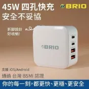 二入組【BRIO】45W四孔快速充電器 (GaN 氮化鎵 PD/QC 快充 USB Type-C 充電頭 iOS/Android適用 iPhone17)
